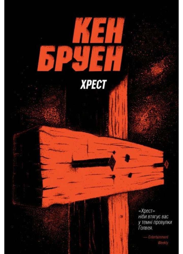 Джек Тейлор. Книга 6. Хрест / Кен Бруен / ЖОРЖ