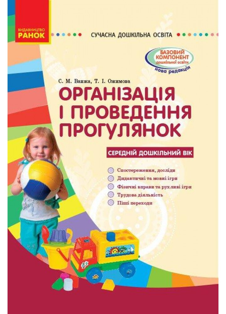 Сучасна дошкільна освіта: Організація і проведення прогулянок. Середній дошк. вік - РАНОК О134143У (122014)