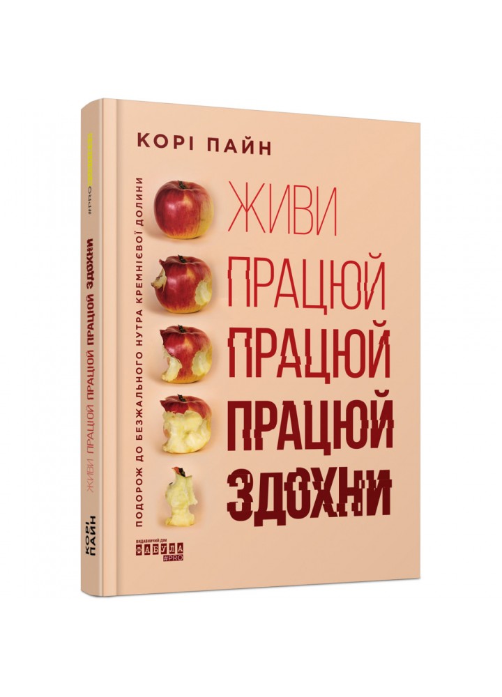 Живи працюй працюй працюй здохни! Пайн К. 978-617-522-062-7