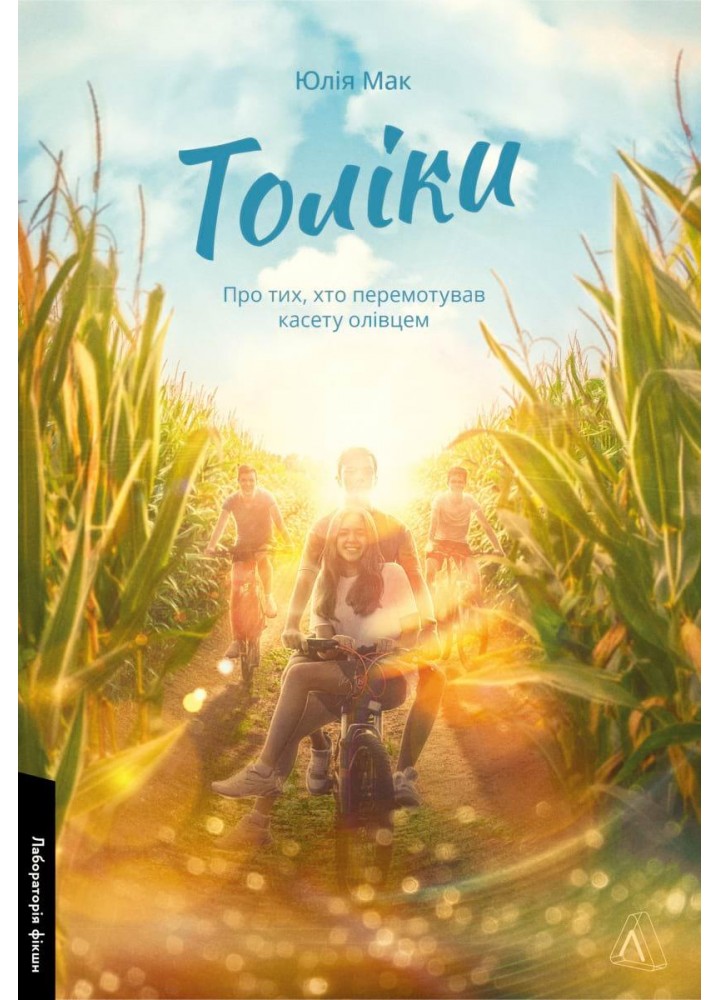 Толіки. Про тих, хто перемотував касету олівцем - Юлія Мак - ЛАБОРАТОРІЯ (978-617-8206-07-9)