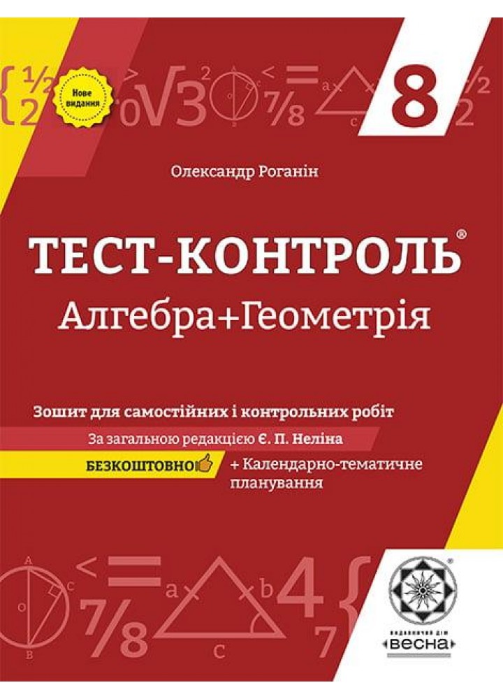 Алгебра Геометрія, 8 кл., Тест-контроль. Зошит для поточ. та тем. оцінювання - ВЕСНА