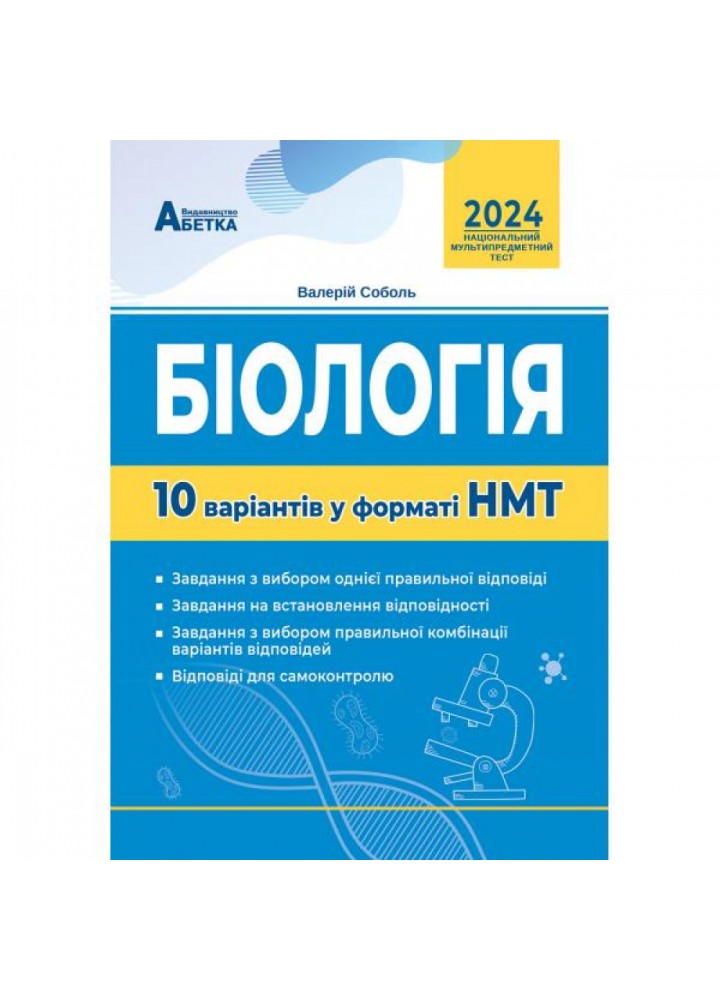 НМТ 2024. Біологія. 10 варіантів у форматі НМТ. Соболь В.І. 978-617-7922-01-7