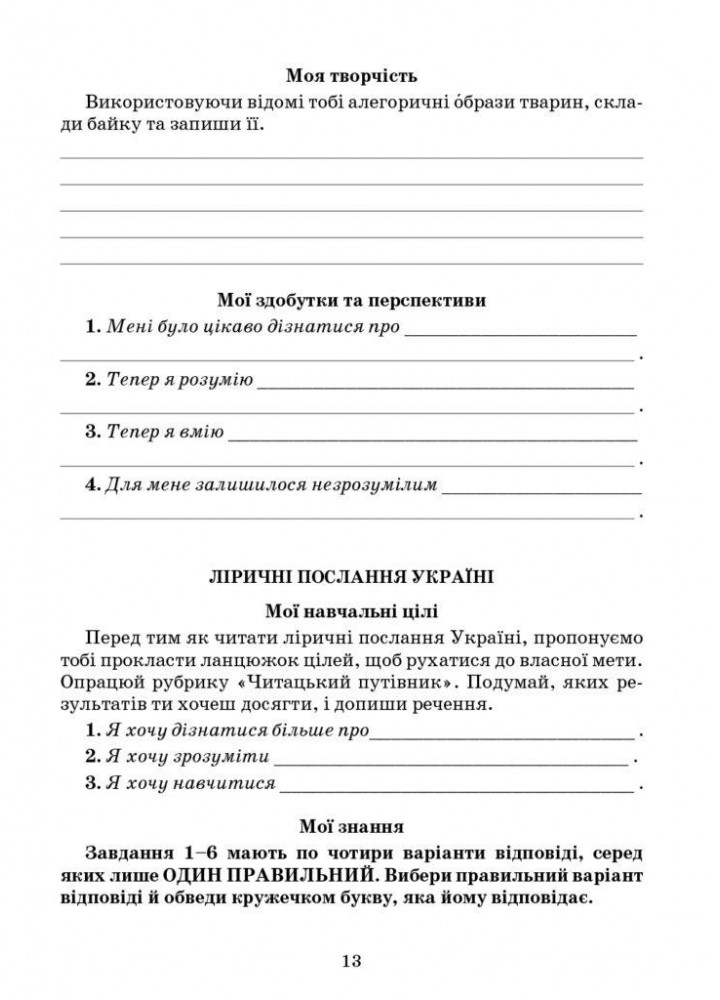 Українська література, 6 кл., Зошит моїх досягнень - Яценко Т. - Грамота (107478)