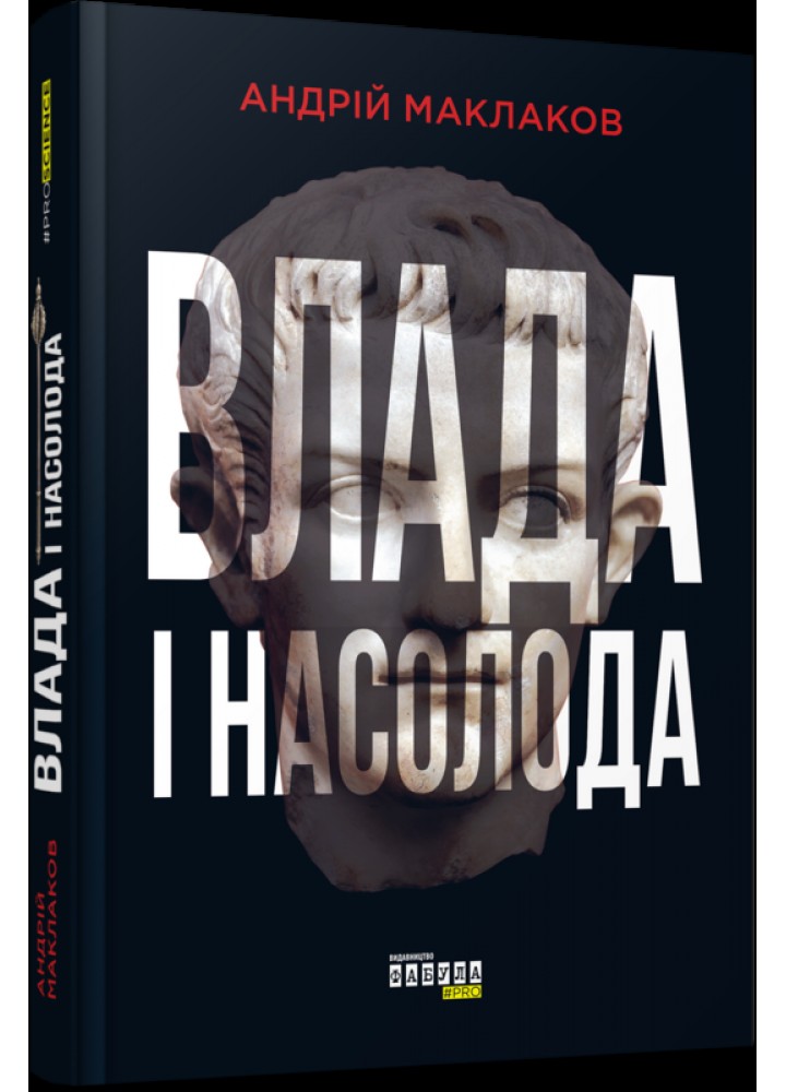 Влада і насолода / Маклаков А. / ФАБУЛА