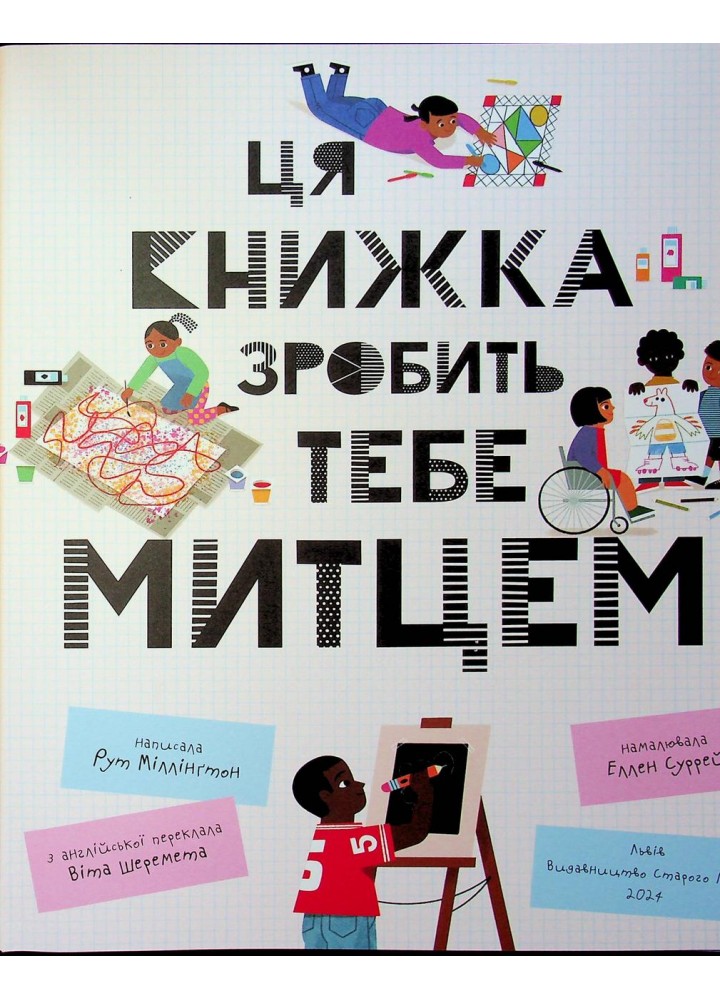 Ця книжка зробить тебе митцем - Рут Міллінґтон - ВСЛ