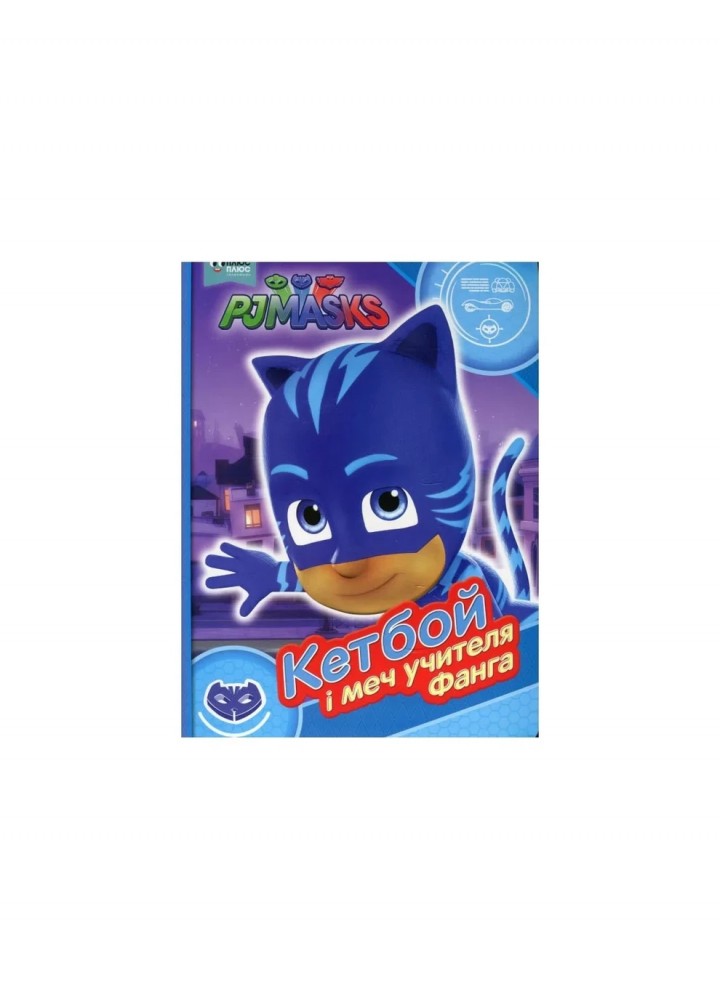 Герої в масках. Кетбой і меч учителя Фанга ТМ "PJ Masks" - ПЕРО