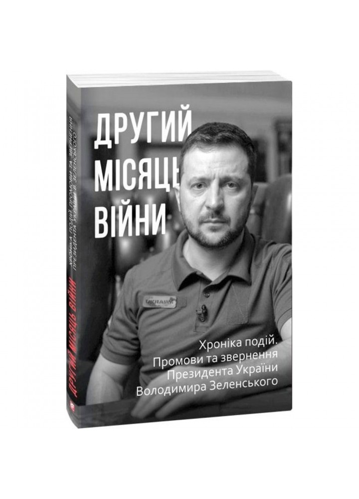 Другий місяць війни. Хроніка подій. Промови та звернення Президента Володимира Зеленського. 978-617-551-050-6