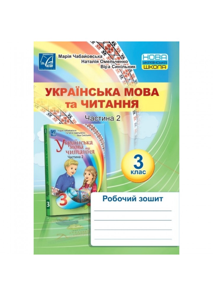 НУШ 3 клас. Українська мова та читання. Робочий зошит. Частина 2. Чабайовська М. 978-966-308-782-5