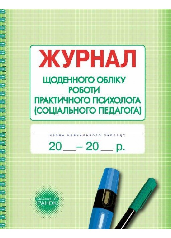 Журнал щоденного обліку роботи практ.ПСИХОЛОГА (соц.педагога) - РАНОК