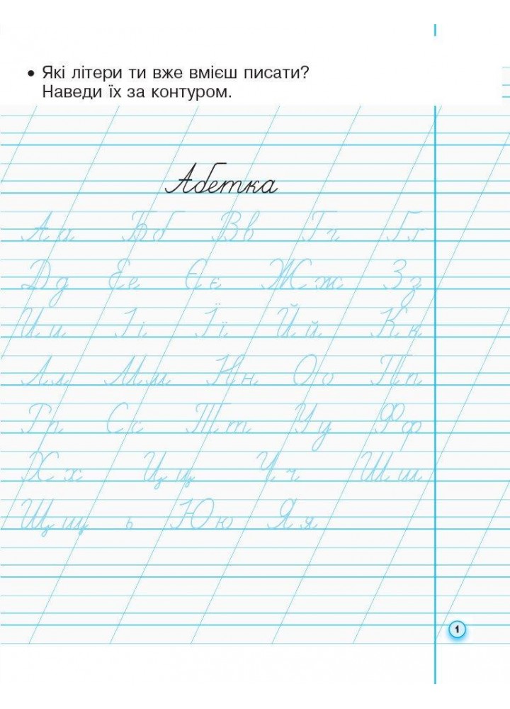 Українська мова, 1 кл., Прописи з калькою ДЛЯ ЛІВШІВ у 2-х ч. (до букв. Воскресенської), Ч.2 - Ірина Цепова - РАНОК (124251)