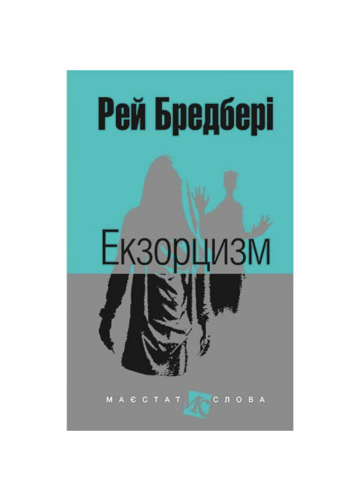 Екзорцизм. Бредбері Р. 978-966-10-4458-5
