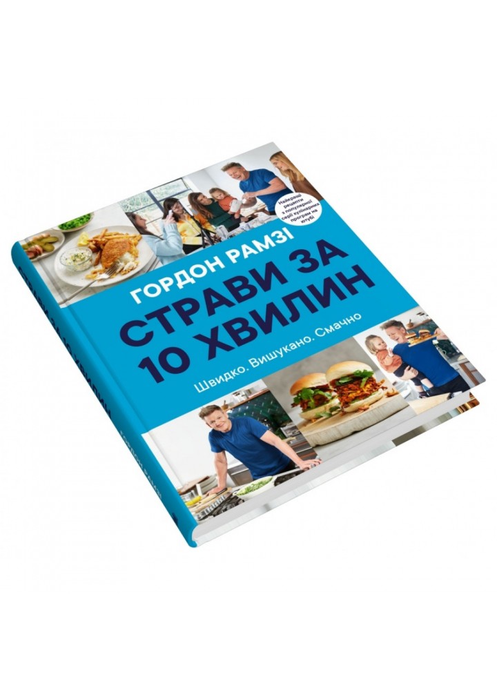 Страви за 10 хвилин. 100 рецептів смачних страв нашвидкуруч. Гордон Рамзі. 978-966-948-667-7