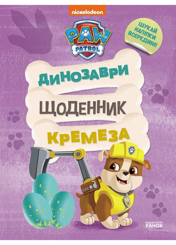 Щенячий Патруль. Динозаври. Щоденник Кремеза / РАНОК DISNEY