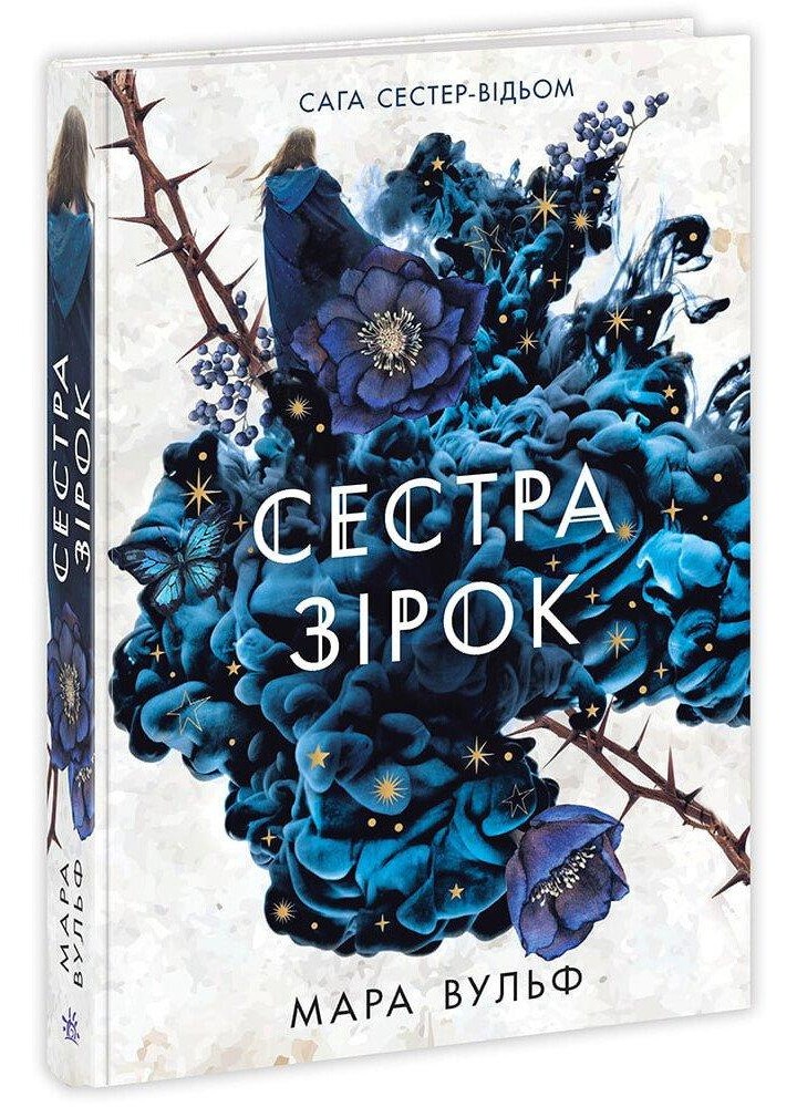 Сага сестер-відьом. Сестра зірок/ Вульф М./ РАНОК