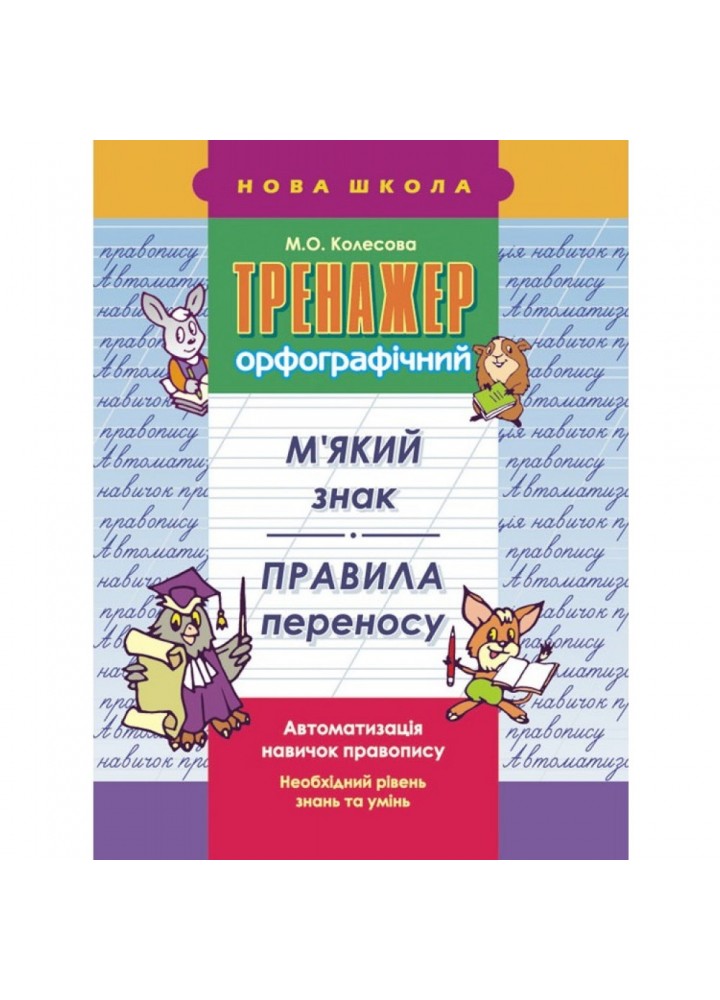 НУШ 2-3 клас. Тренажер орфографічний. М’який знак. Правила переносу. Колесова М. О. 9786177312702