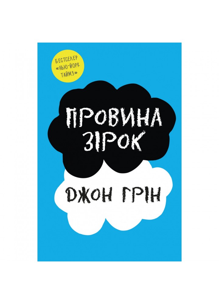 Провина зірок. Грін Дж. 978-966-948-602-8