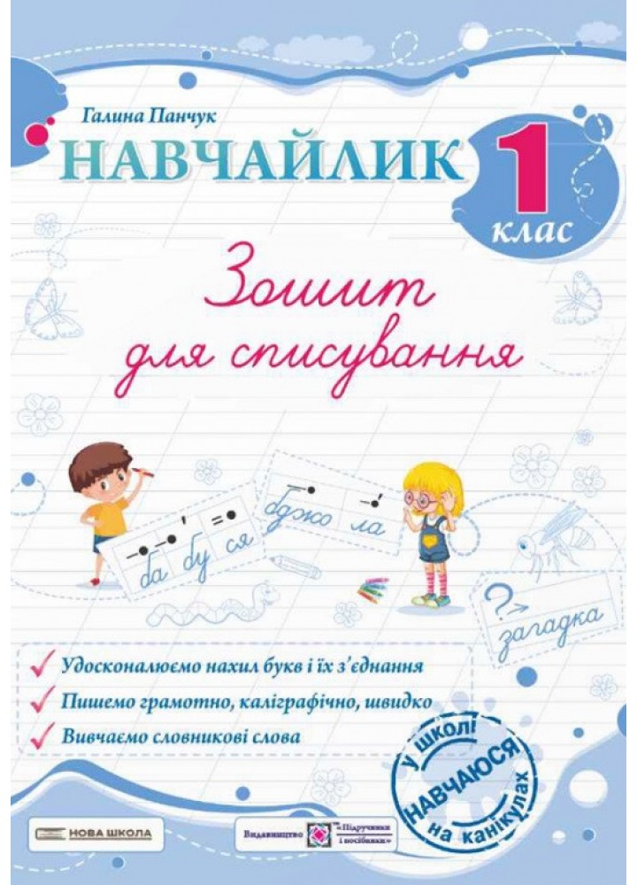 Навчайлик.Зошит для списування 1 кл. / Панчук Г. / ПІП