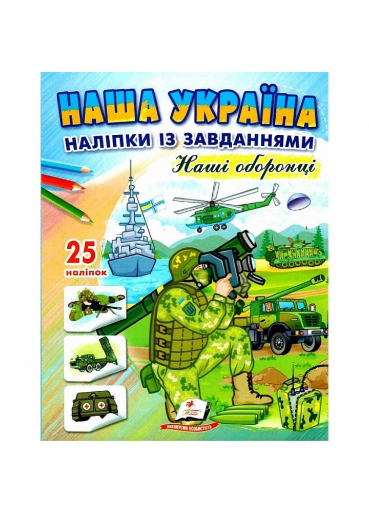 Наша Україна. 25 наліпок із завданнями. Наші оборонці. 9789664668733