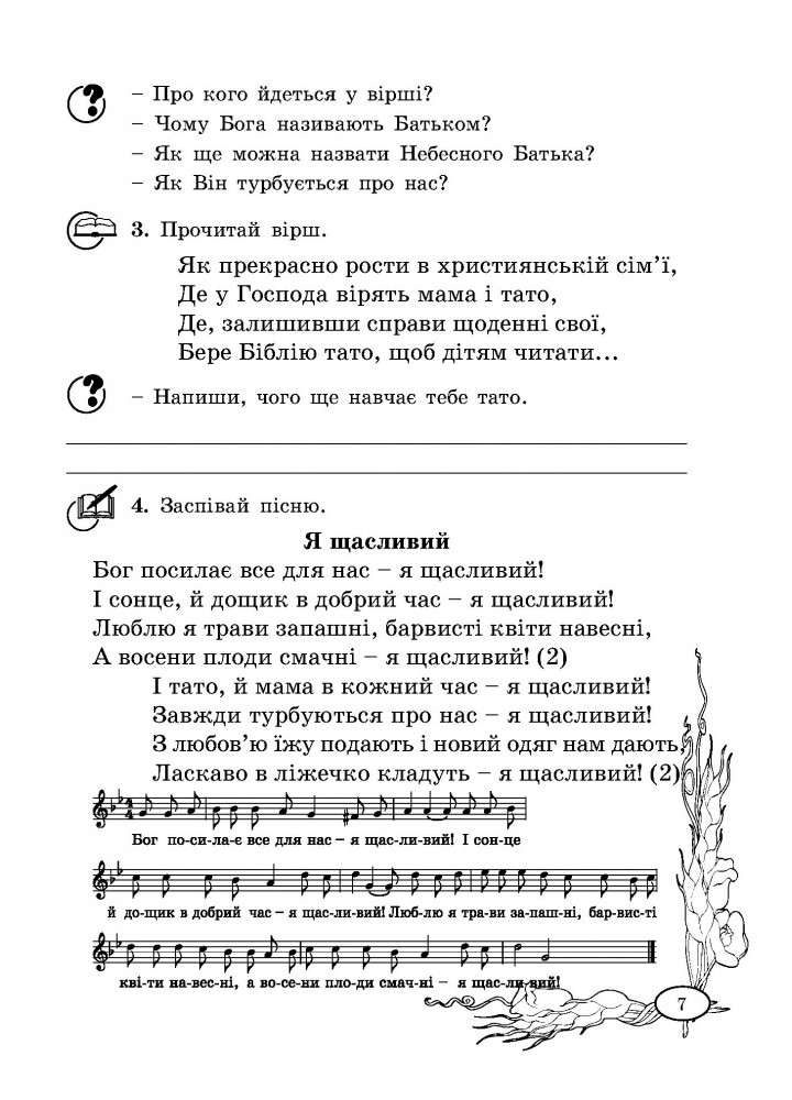 Основи Християнської етики, 2 кл., Робочий зошит - Кучма Л.Є. - Мандрівець (103428)
