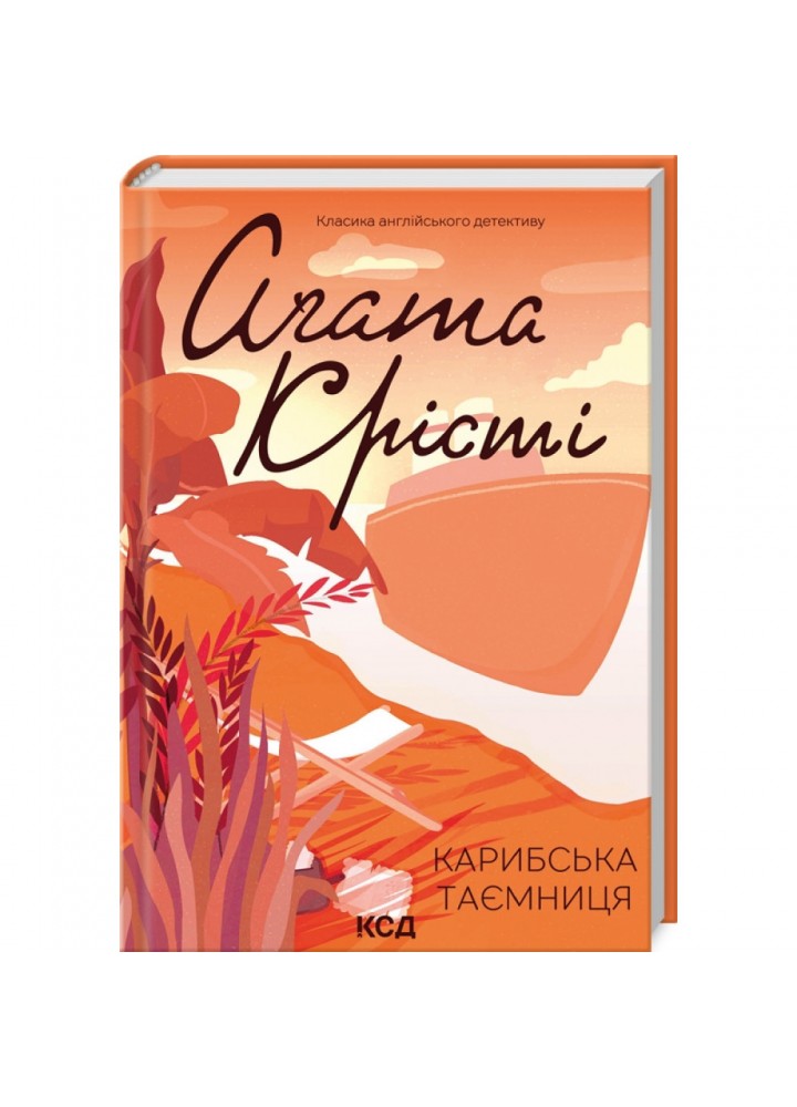 Карибська таємниця. Крісті А. 978-617-15-0025-9