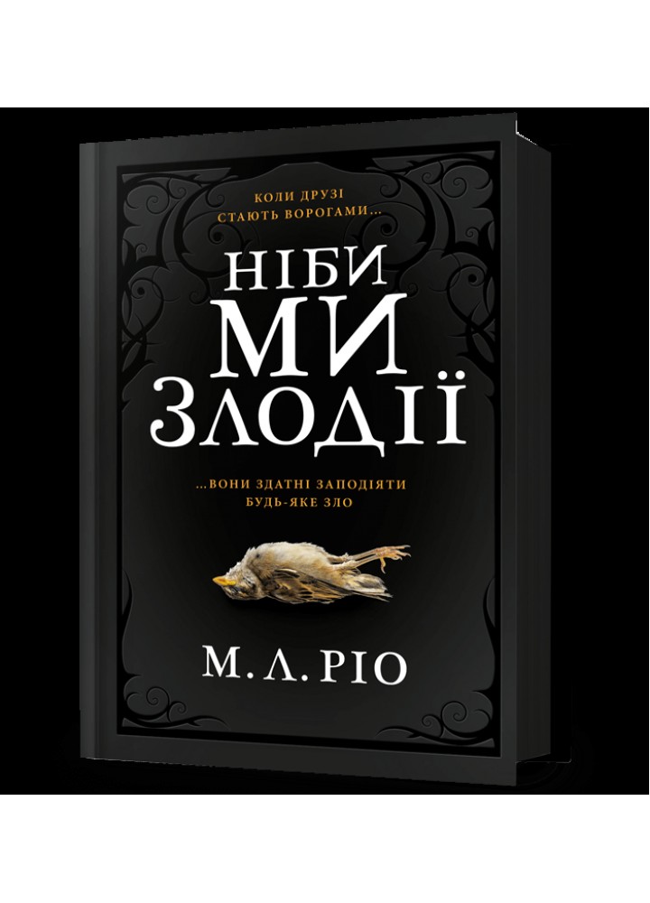Ніби ми злодії - Ріо М.Л. - АРТБУКС (120512)
