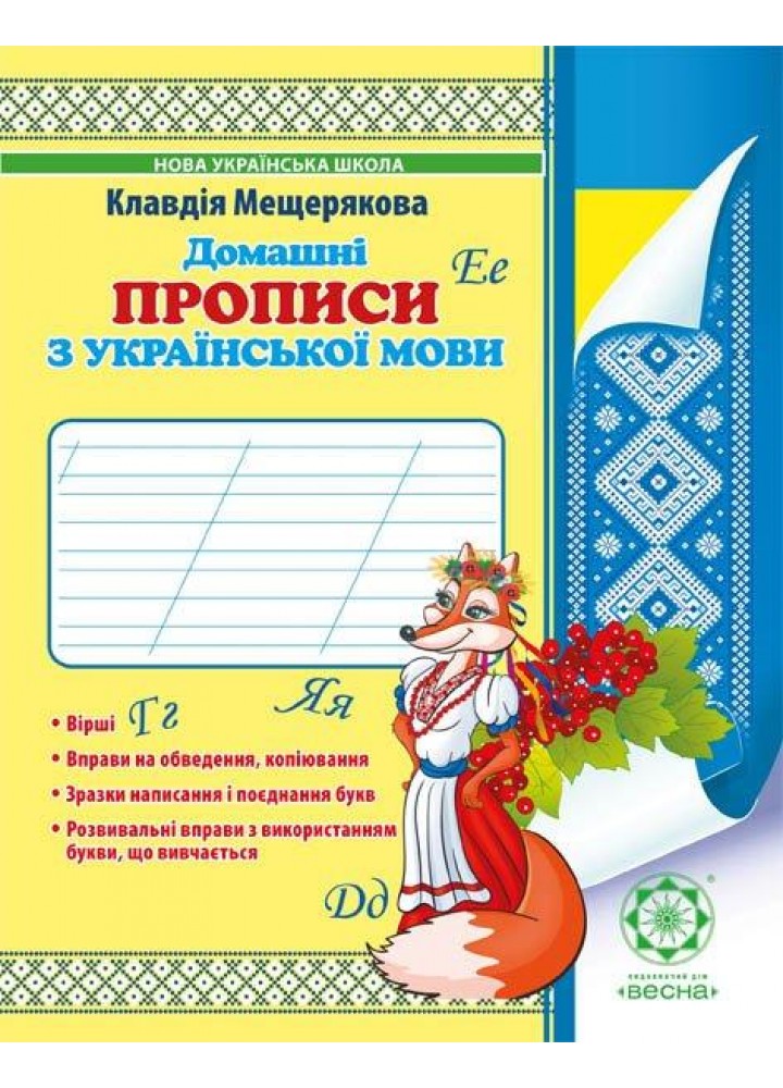 Домашні прописи з української мови 1 клас - Мещерякова К. С - ВЕСНА