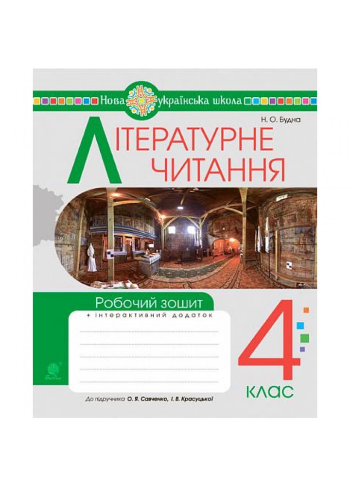 НУШ 4 клас. Літературне читання. Робочий зошит (до підручника "Українська мова та читання. 4 кл. Ч.2, автор Савченко О.Я.). Будна Н.О. 978-966-10-6732-4