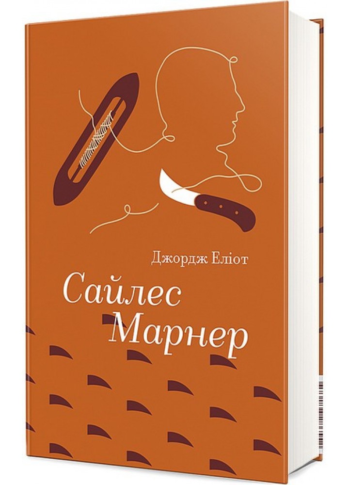 Сайлес Марнер / Еліот Джордж / КНИГОЛАВ