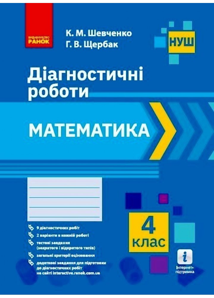 Математика НУШ, 4 кл., Діагностувальні роботи - Ранок (105586)
