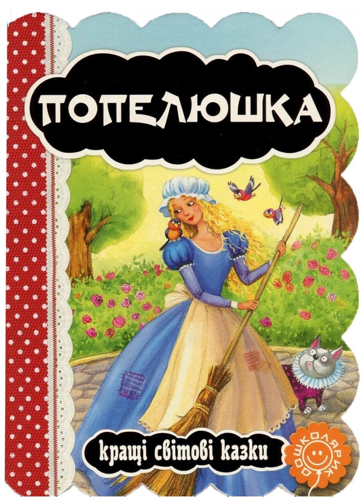 Кращі світовіі казки. Попелюшка - МАГУРА (121565)