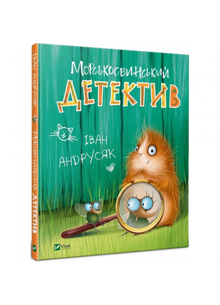 Морськосвинський детектив. Андрусяк І. 9789669821508