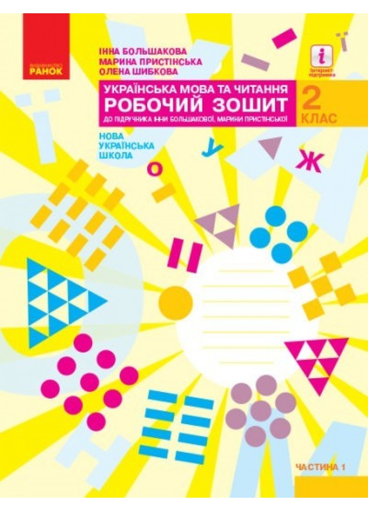 Українська мова та читання НУШ, 2 кл., Робочий зошит у 2-х ч. (до підручника Большакової), Ч.1 - Ранок (105561)