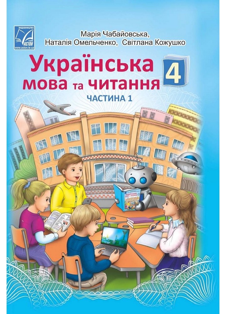 Українська мова та читання. 4 клас Підручник (у 2-х частинах). Частина 1 - АСТОН