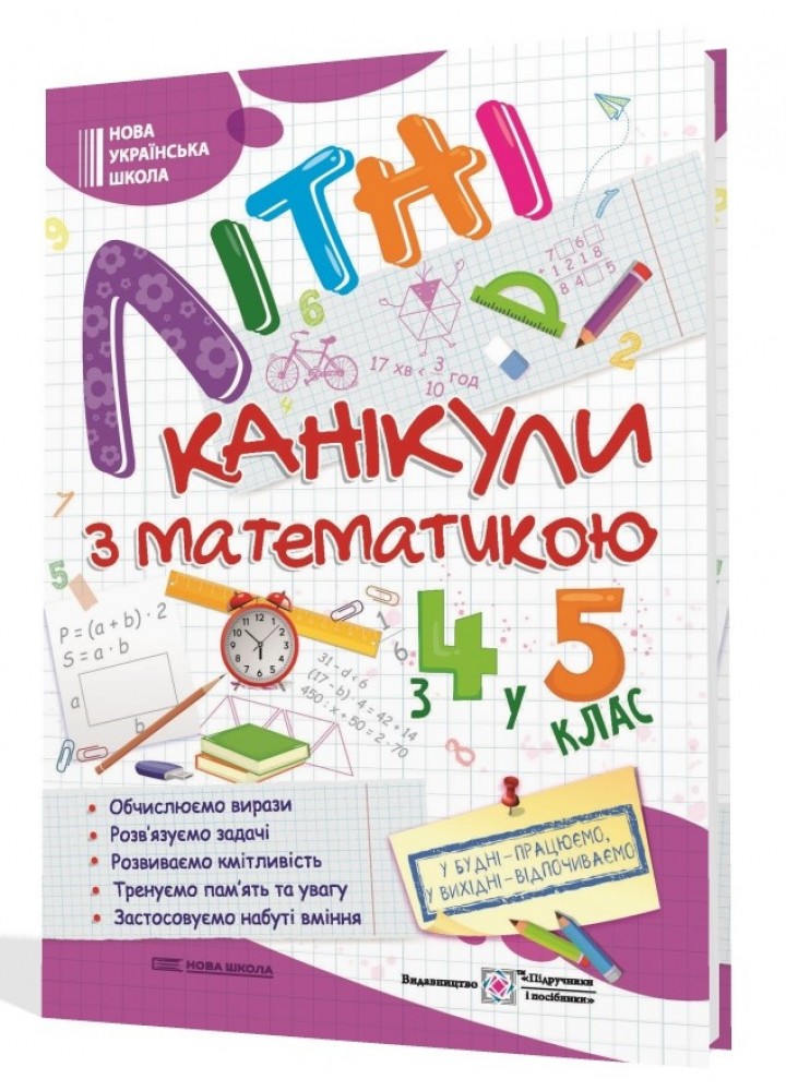 Літні канікули з Математикою. Зошит для учня з 4-го у 5-й клас А4 - Чиж О. - ПІП