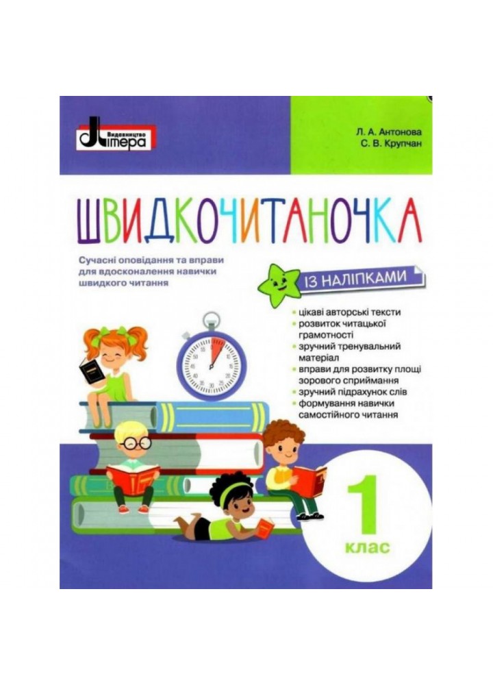 НУШ 1 клас. Швидкочитаночка (+ наліпки). Сучасні вправи і оповідання для вдосконалення навички швидкого читання. Антонова Л.А. 9789669451439