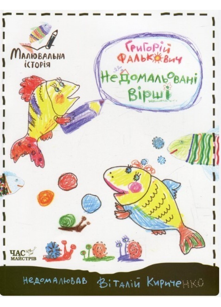 Малювальна історія Фалькович Недомальовані вірші - Фалькович Г. - ЧАС МАЙСТРІВ (105006)