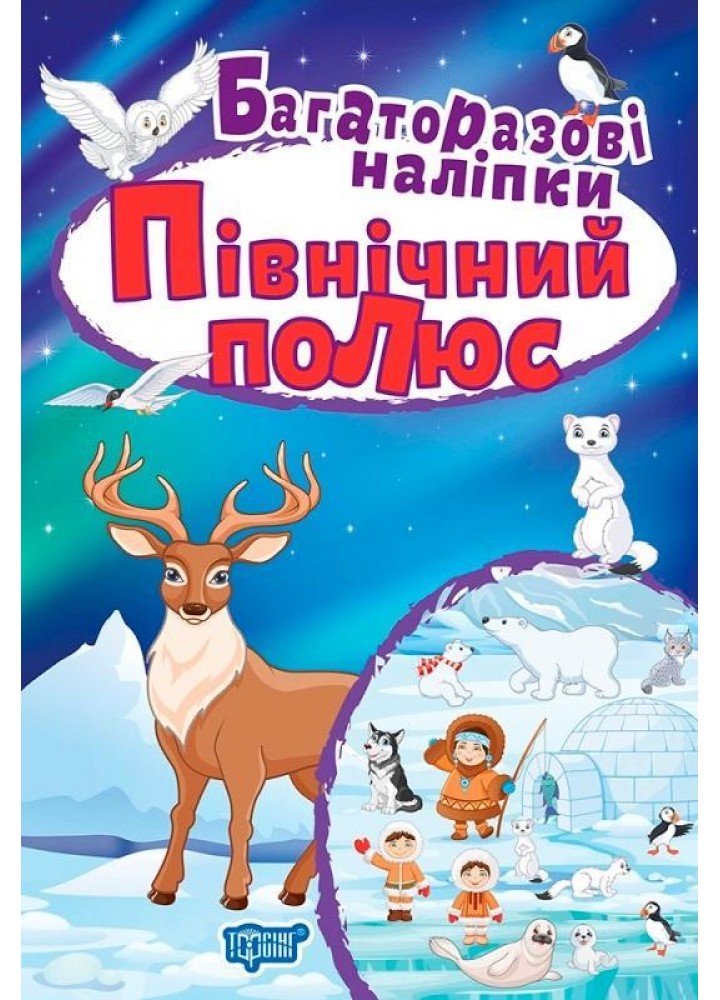 Яскраві наліпки Північний полюс. Багаторазові наліпки / ISBN 978-966-93-9827-7/1 / РОСП