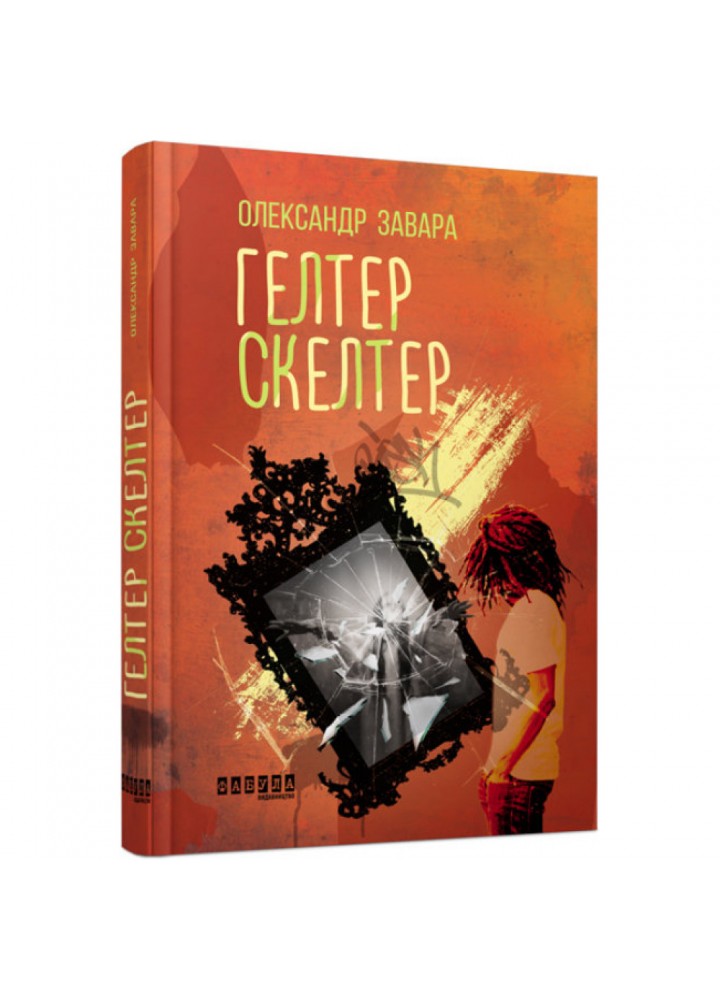Гелтер Скелтер. Завара О.В. 9786170949585