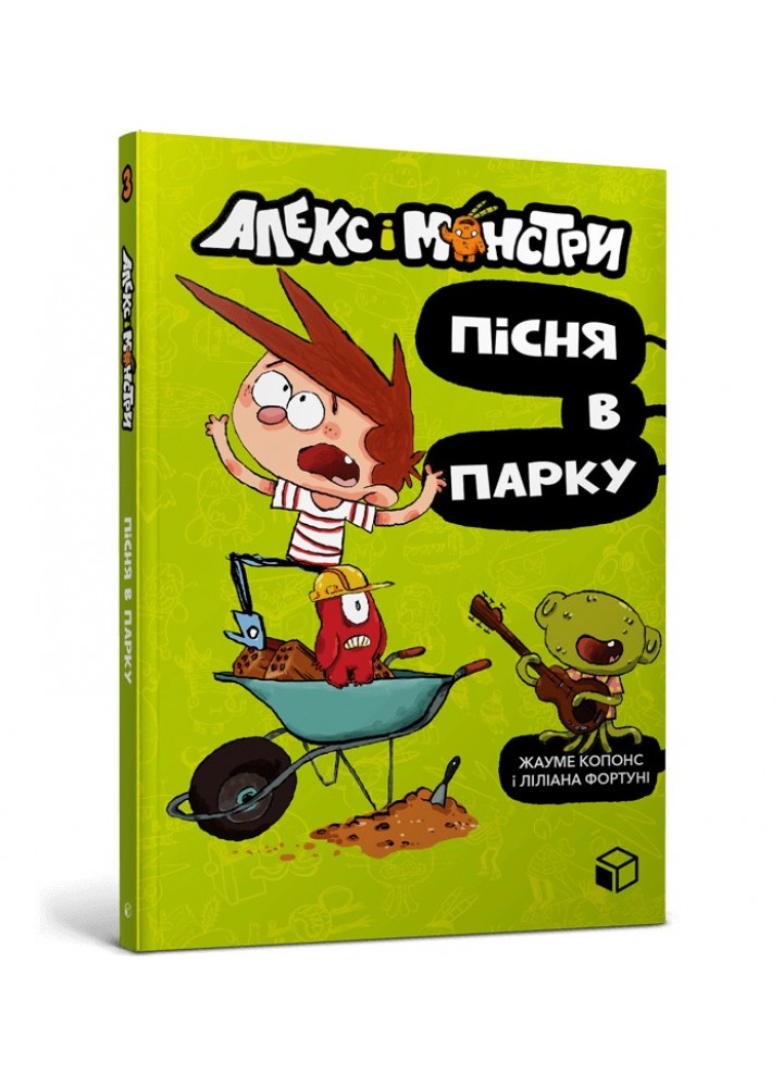 Алекс і монстри. Пісня в парку - Жауме Копонс- ЗУМЕРС (106213)