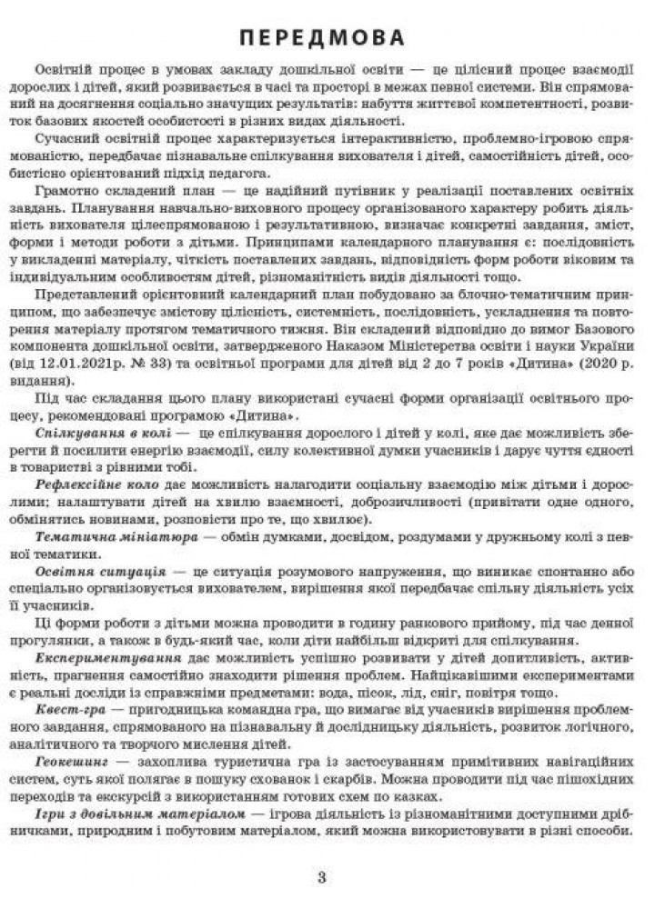 Сучасна дошкільна освіта: Розгорнутий календарний план. Жовтень. Середній вік. Новий державний стандарт 2021 - РАНОК (119813)
