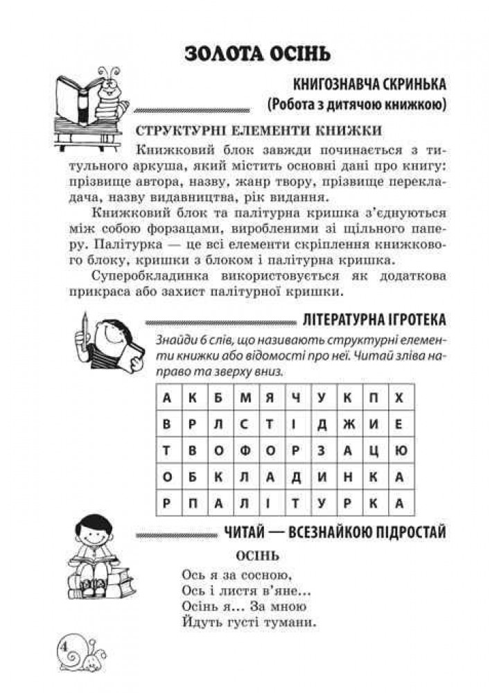 Позакласне читання, 3 кл. НУШ, Робота з дитячою книжкою (+щоденник читача) / Маркотенко Т./ ВЕСНА