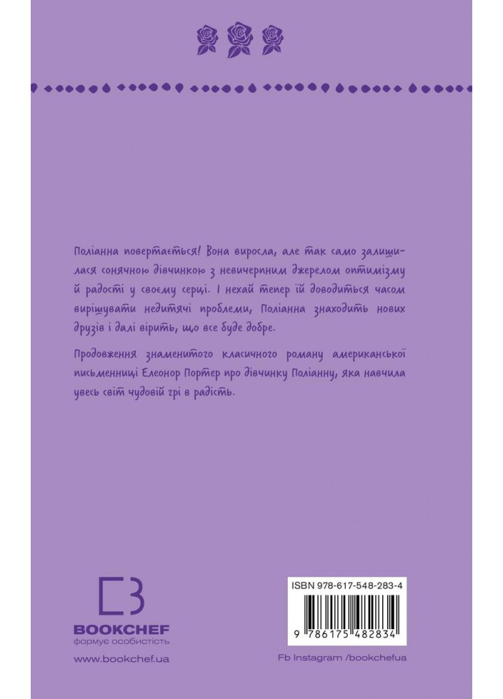 Поліанна виростає (ШБ) - Елеонор Портер - BOOK CHEF Поліанна виростає (ШБ) - Елеонор Портер - BOOK CHEF