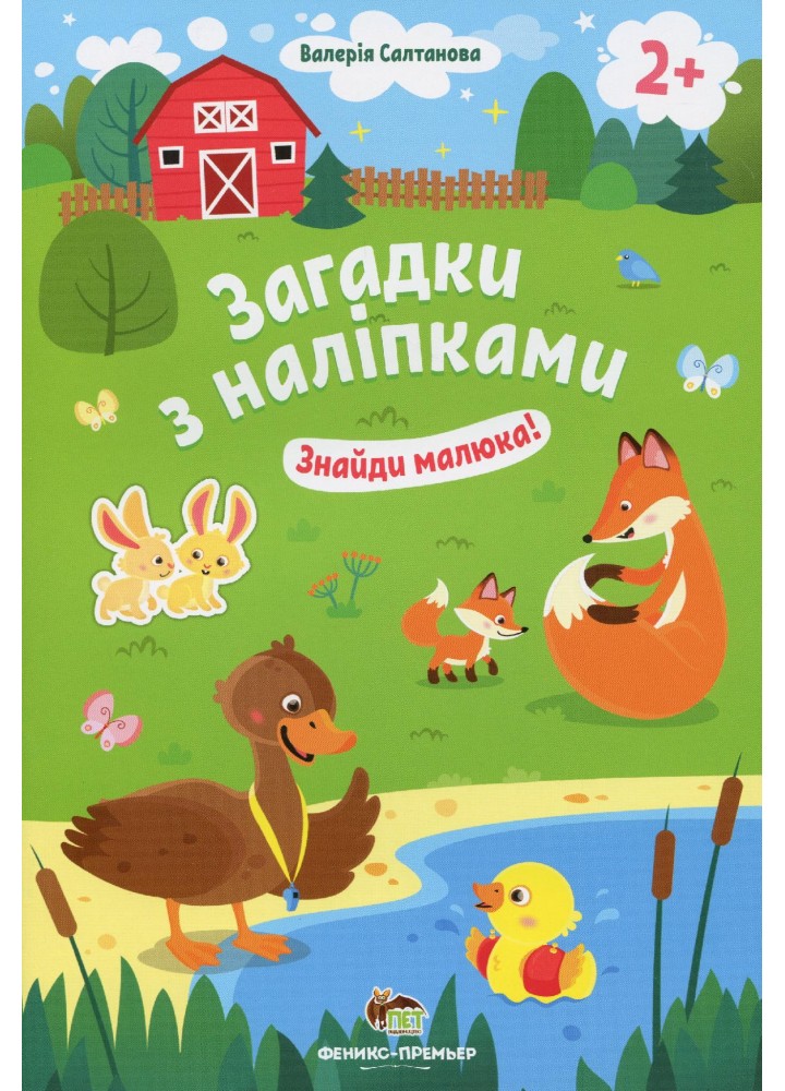 Загадки з наліпками. Знайди малюка 2+ - Салтанова В. - ПЕТ (110870)