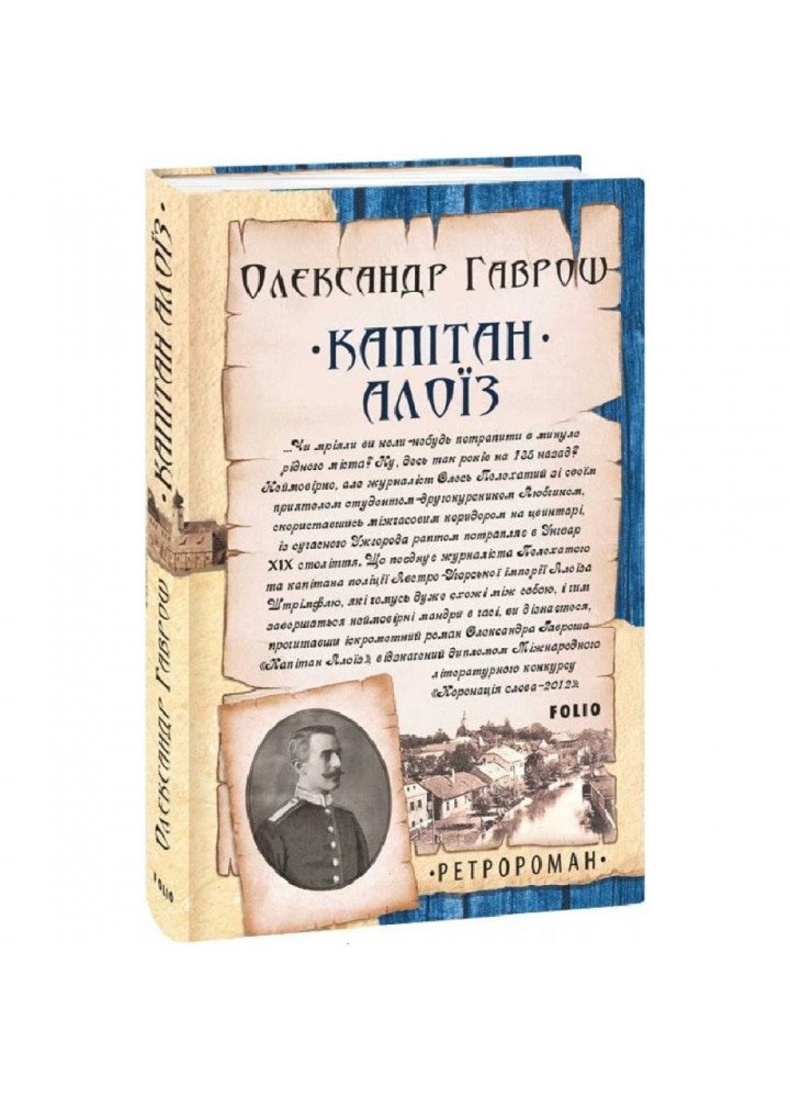 Капітан Алоїз. Гаврош О. 978-966-03-9846-7