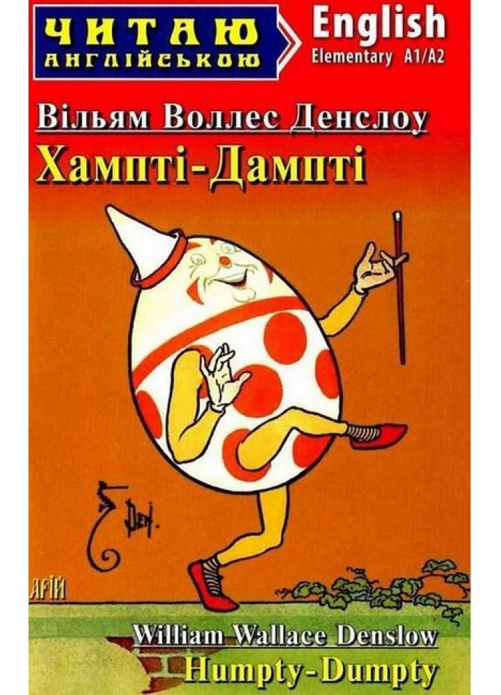 Читаю англійською: Хампті-Дампті / Humpty Dumpty / АРІЙ