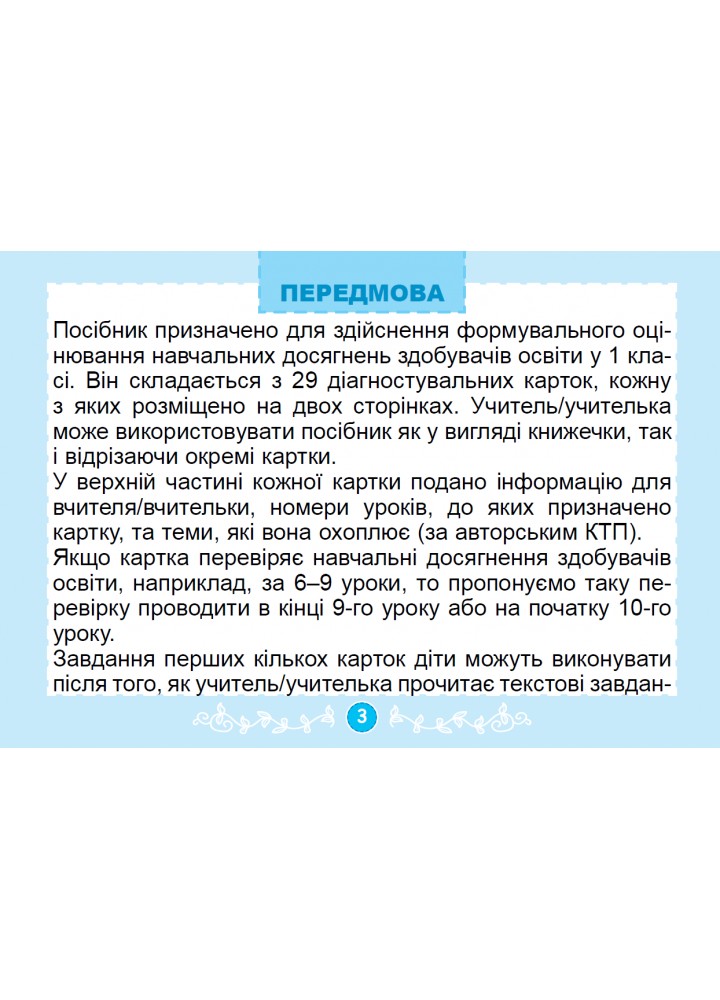 Істер О. С. Математика, 1 кл., Діагностувальні картки НУШ_2