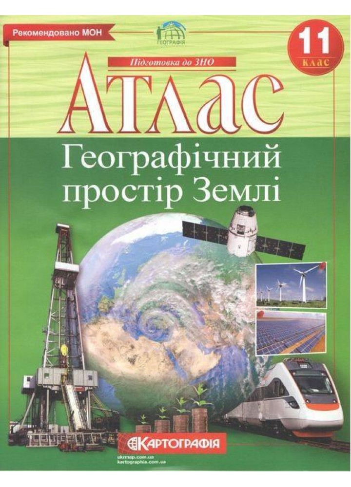 Атлас Географія, 11 кл., Географічний простір Землі - КАРТОГРАФІЯ (124217)