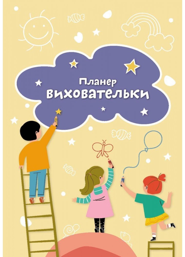 Планер виховательки (жовтий) - МАНДРІВЕЦЬ (124276)