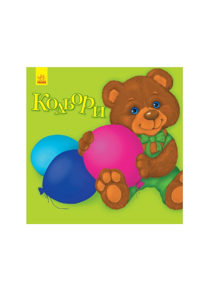 Улюбленому малюкові: Кольори - РАНОК