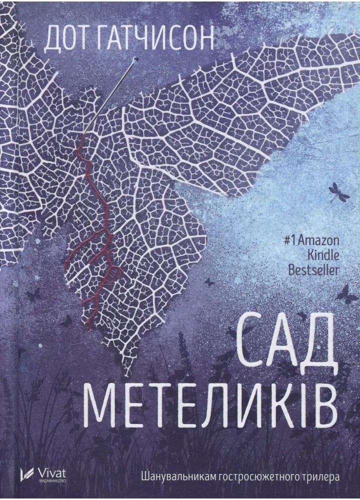 Сад Метеликів / Дот Гатчинсон / ВІВАТ